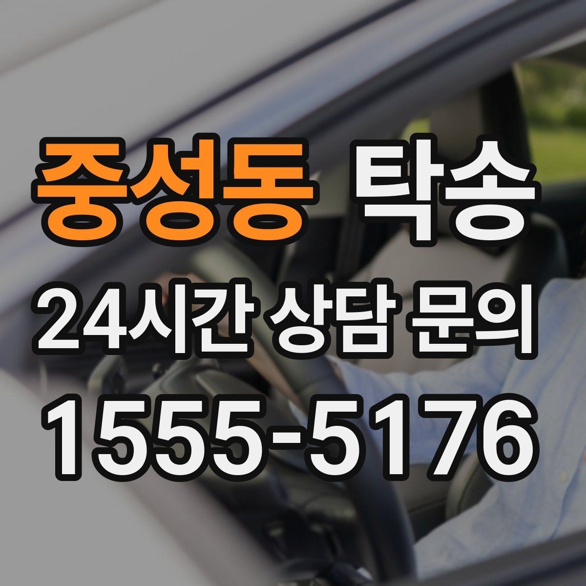 중성동 탁송 차량 보호를 위한 수동 조작 최소화