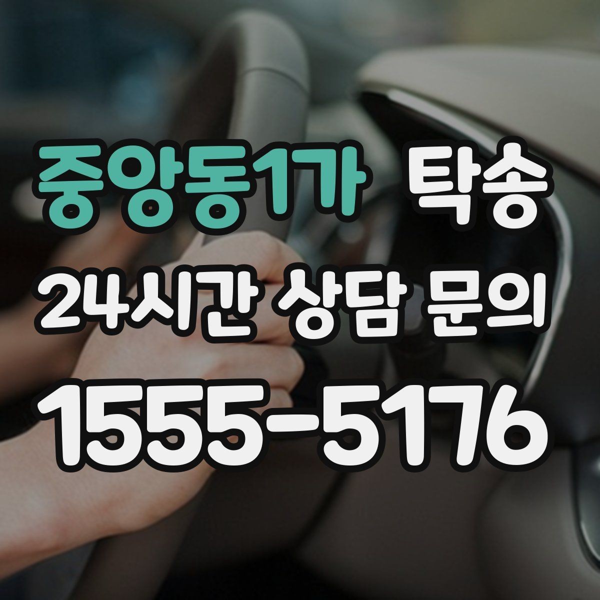 중앙동1가 탁송 공사 구간 회피를 위한 최신 경로