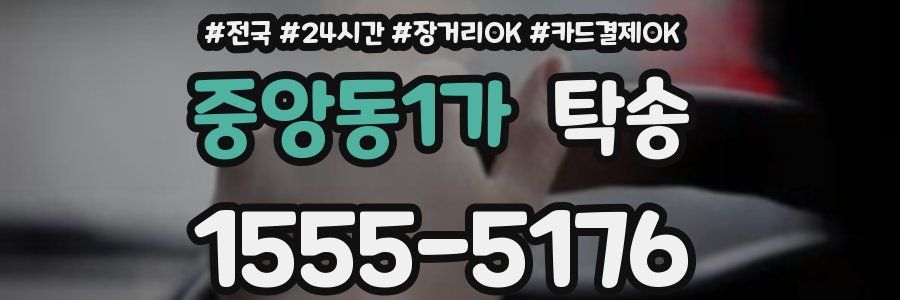 중앙동1가 탁송