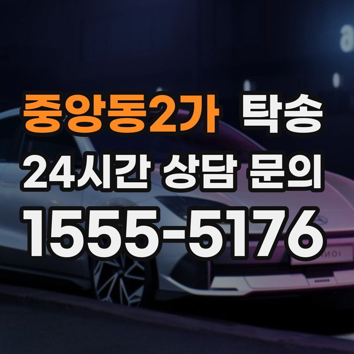 중앙동2가 탁송 인수 서명과 사진 기록으로 책임 명확