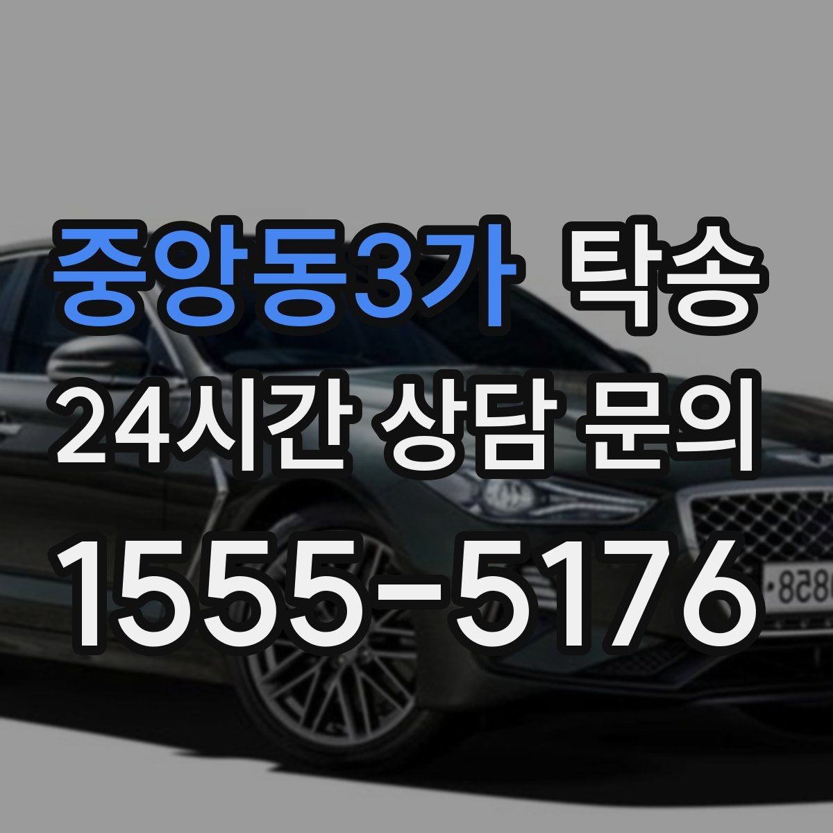 중앙동3가 탁송 킥다운 없는 부드러운 가속을 유지