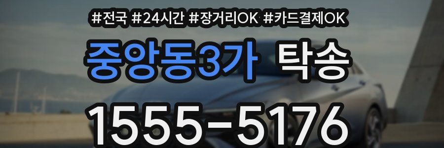 중앙동3가 탁송