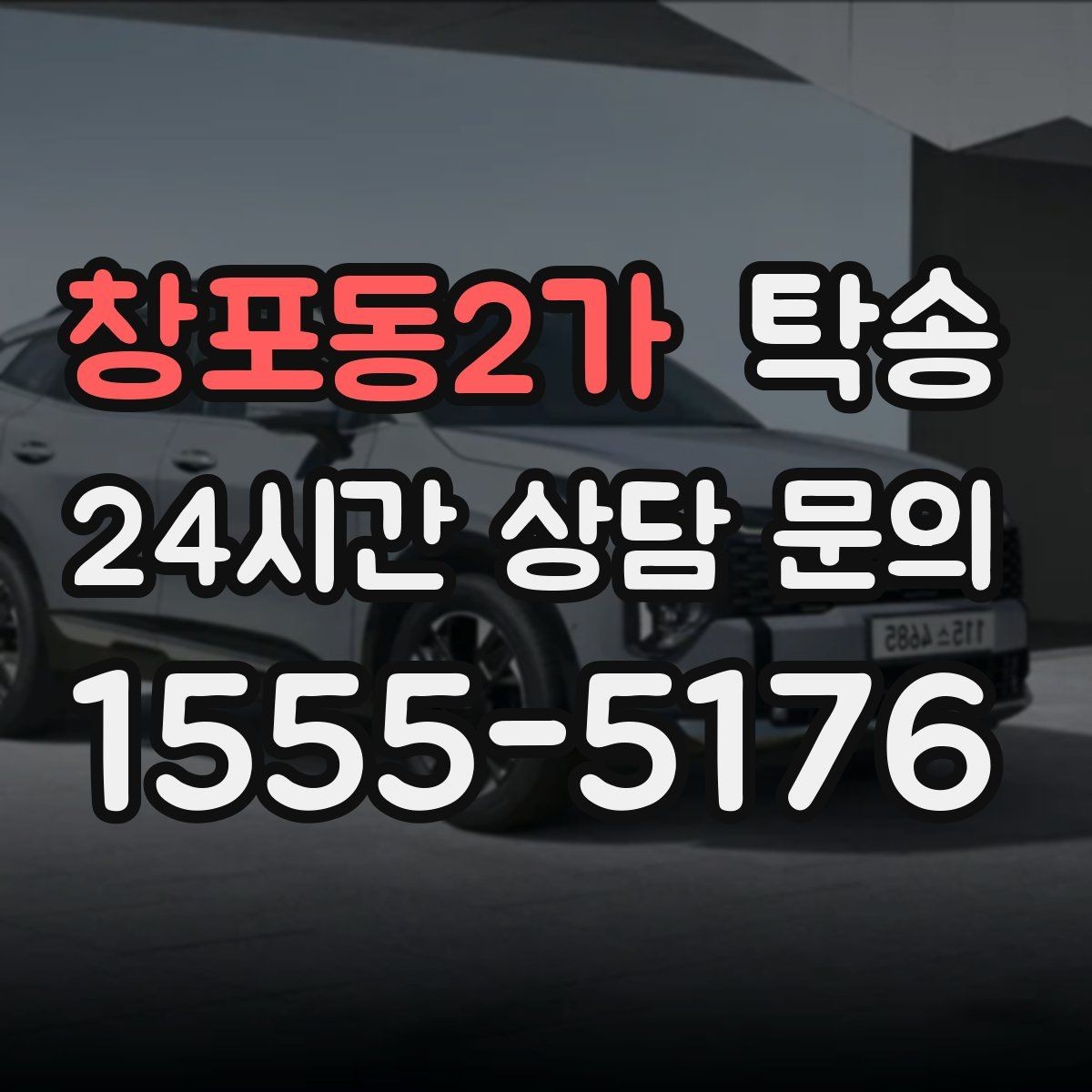 창포동2가 탁송 목적지 주차 환경 사전 확인