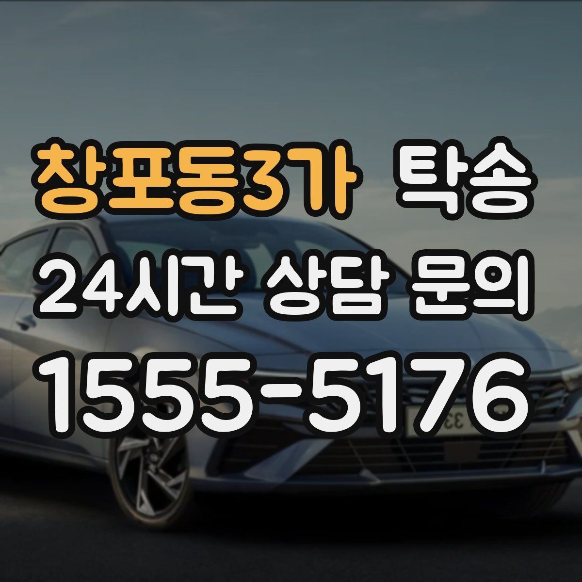 창포동3가 탁송 출발지와 목적지 접근성 사전 점검