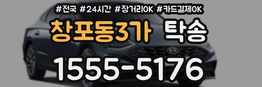 창포동3가 탁송