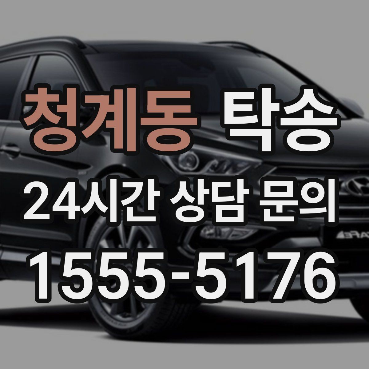 청계동 탁송 장거리 이전도 정시 인도로 마무리합니다