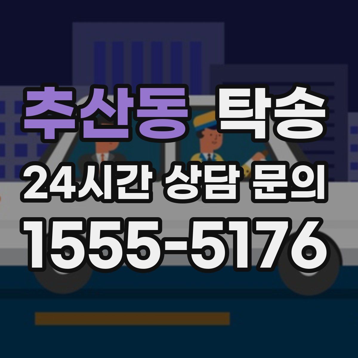 추산동 탁송 혼잡 시간 회피로 약속 시간 준수