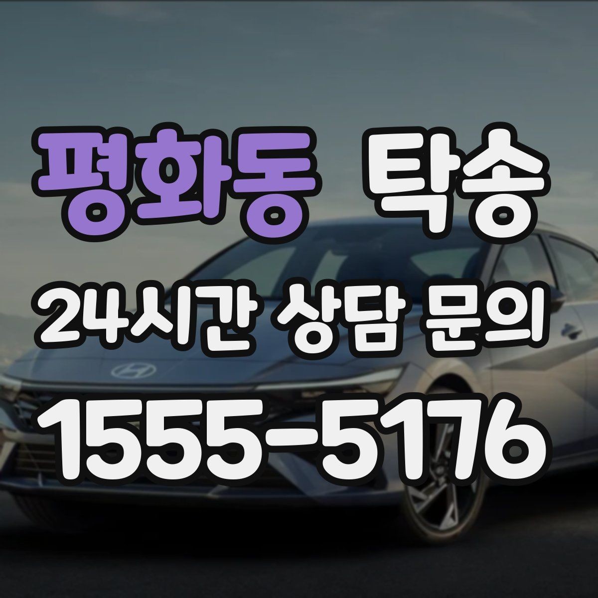 평화동 탁송 시간 고정 일정에 맞춘 여유 도착
