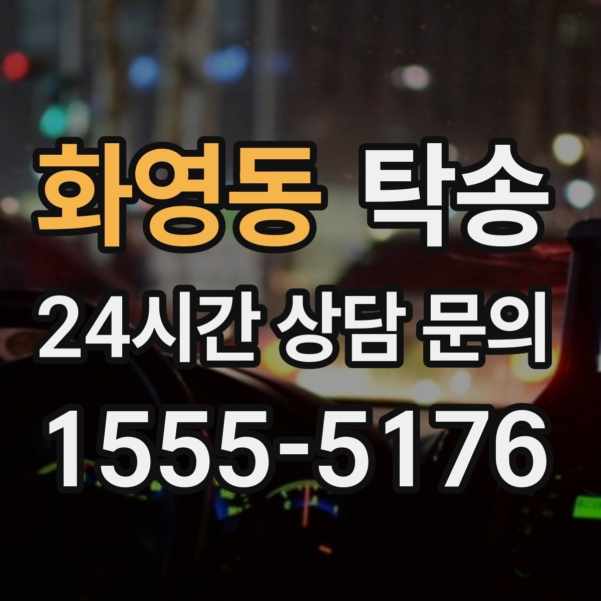 화영동 탁송 도착 정보 선공유로 문의를 줄이는 운영