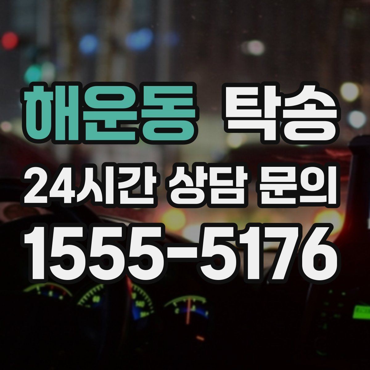 해운동 탁송 공사 구간 회피 최신 경로 반영