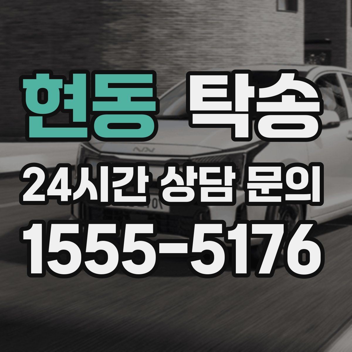 현동 탁송 우회 경로 선택 시 비용 변동을 투명 안내