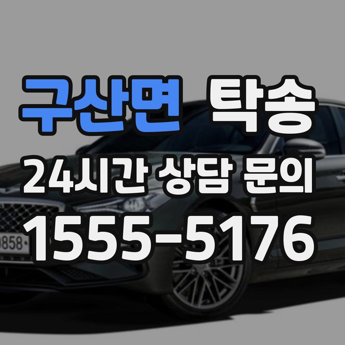 구산면 탁송 대체 기사 투입으로 일정 유지