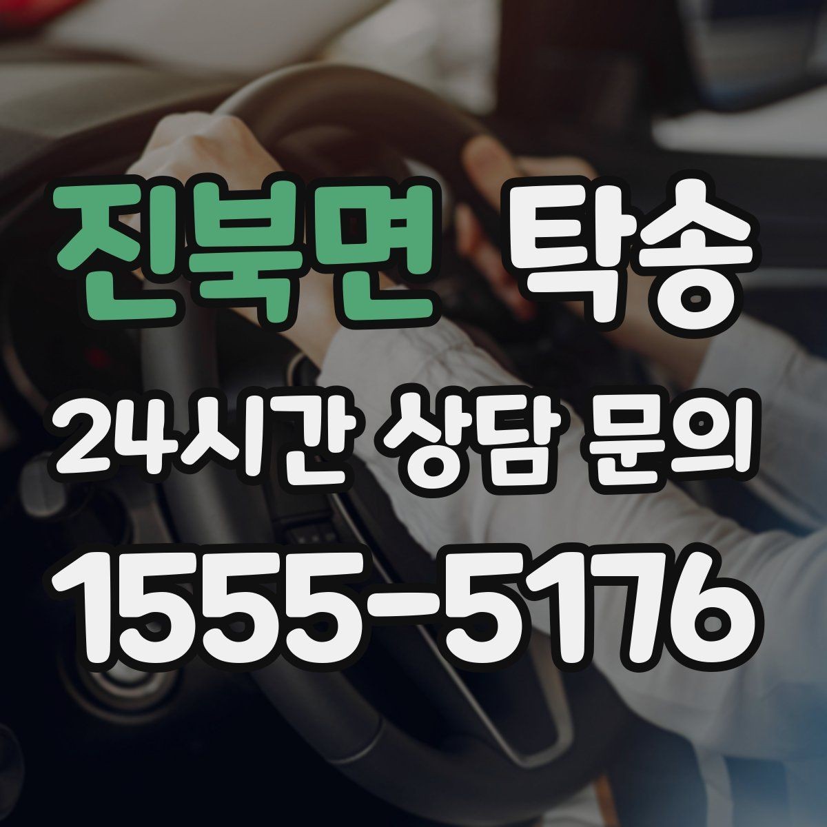 진북면 탁송 일정 변동에도 대체 선택지를 신속 제시