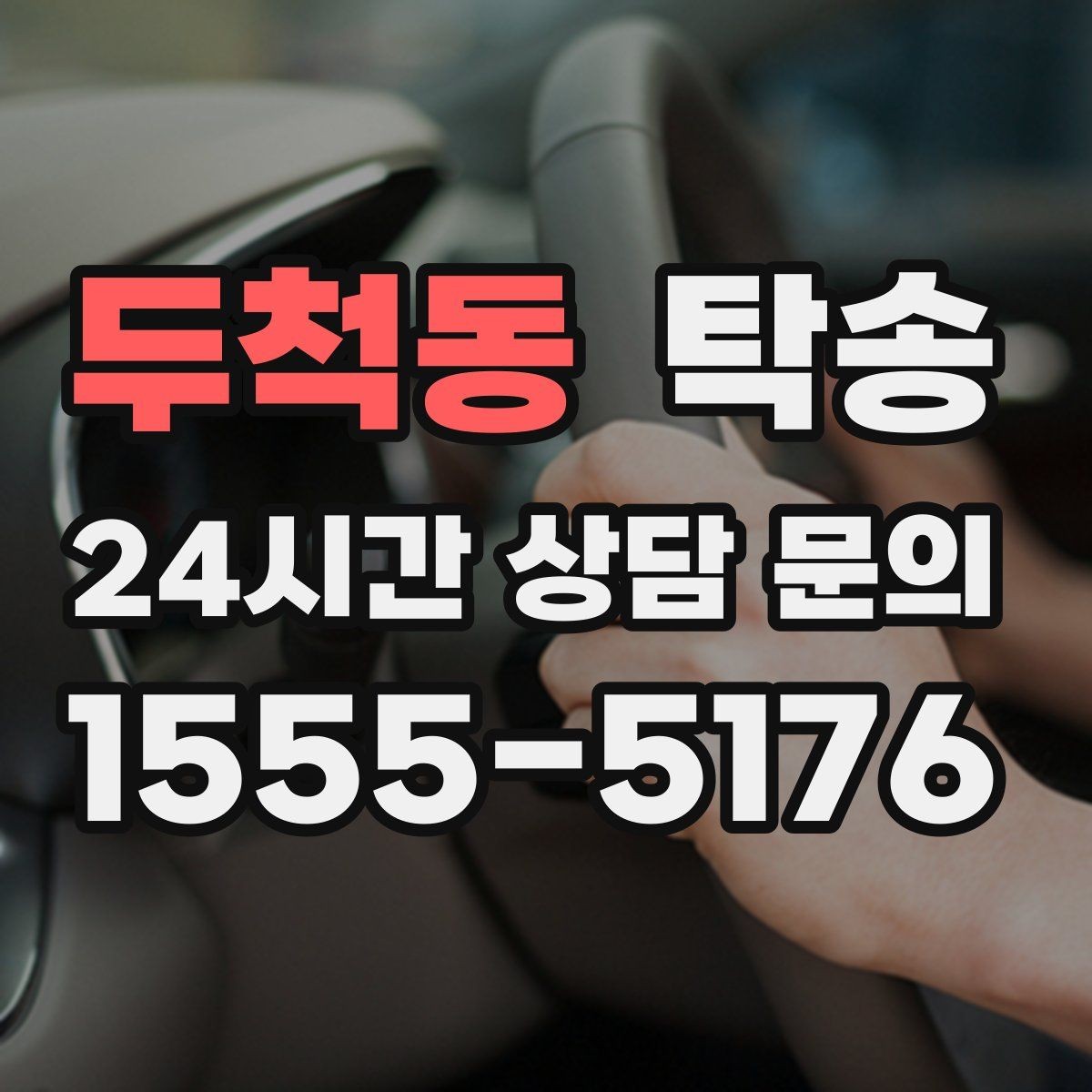 두척동 탁송 기사 정보와 예상 경로를 투명하게 공유