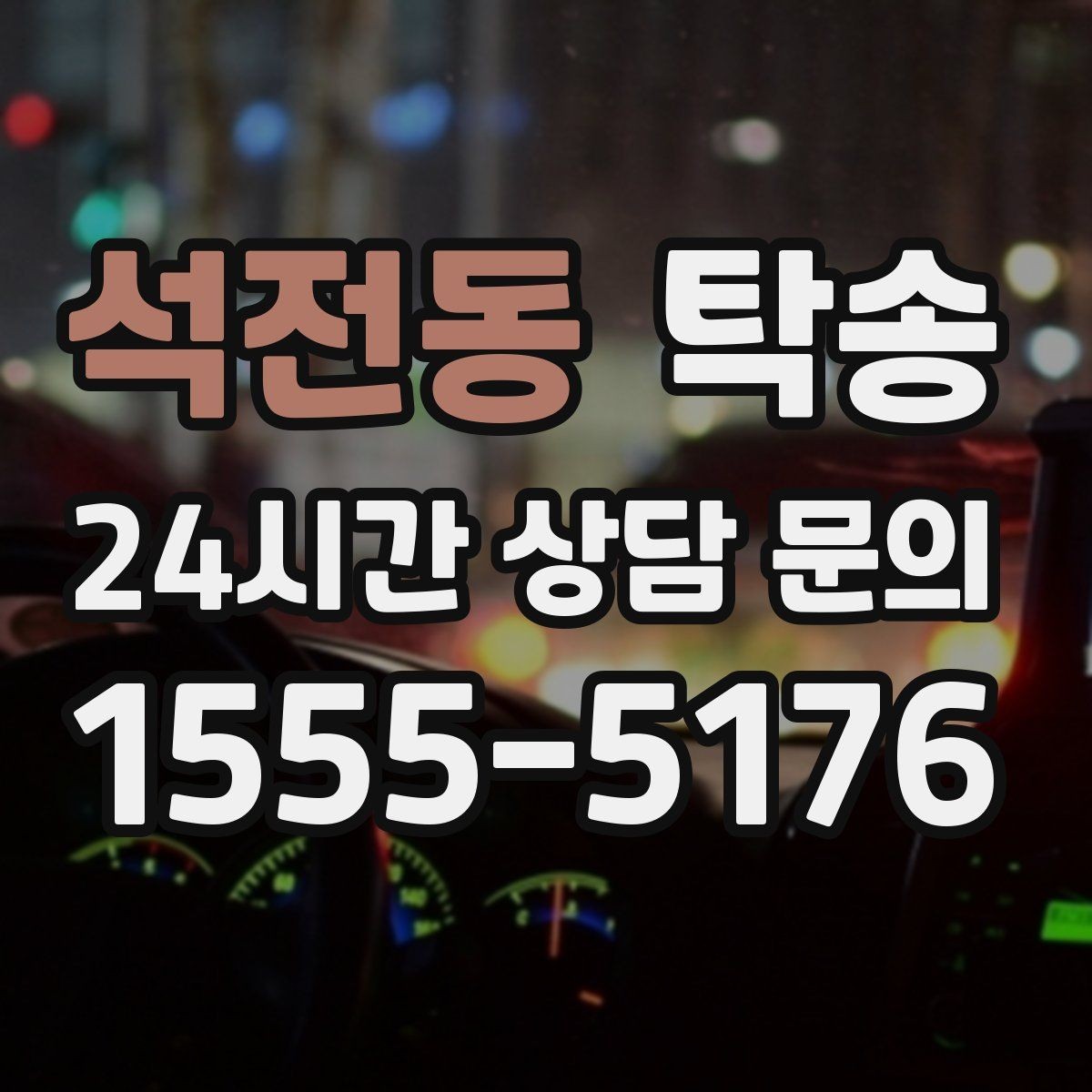 석전동 탁송 고객 동의 없는 경로 변경 없음