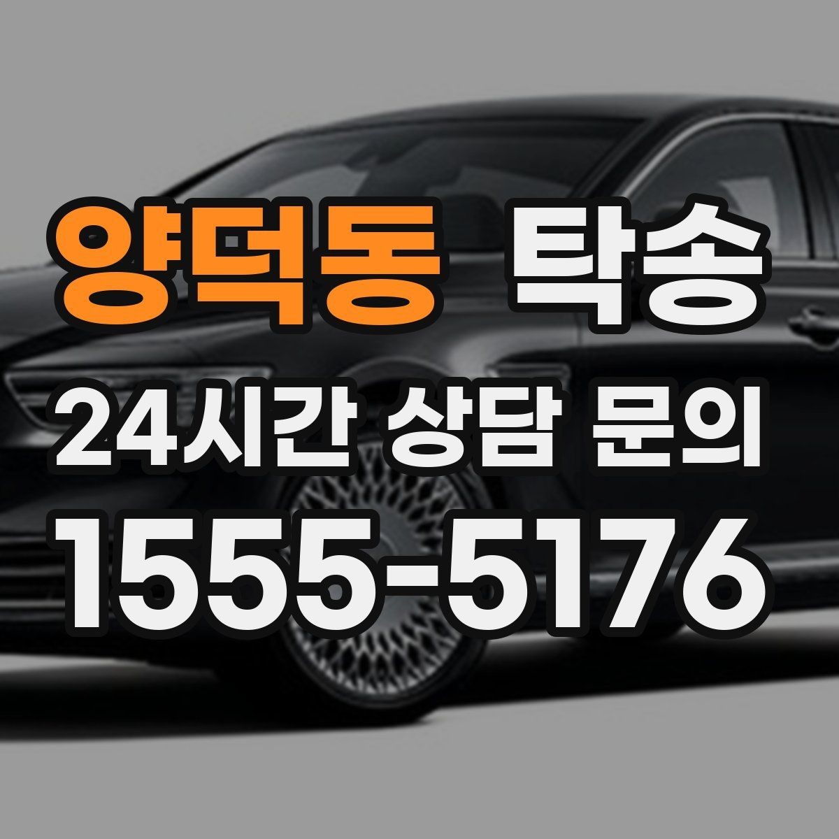 양덕동 탁송 터널 연속 구간 차간 거리 확보로 진행