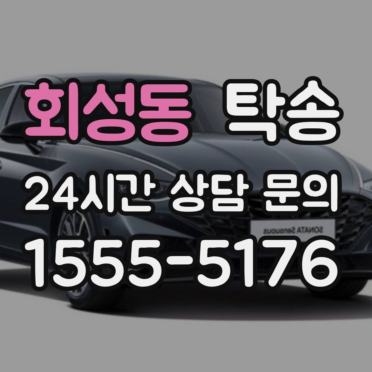 회성동 탁송 검사소 접수 마감 시간 내 진행 완료