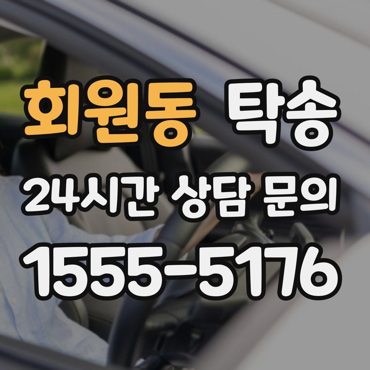 회원동 탁송 고객 동선에 맞춘 여유 도착을 지향