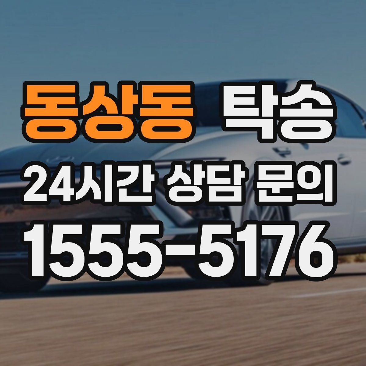 동상동 탁송 최신 지도와 교통 정보를 교차 검증