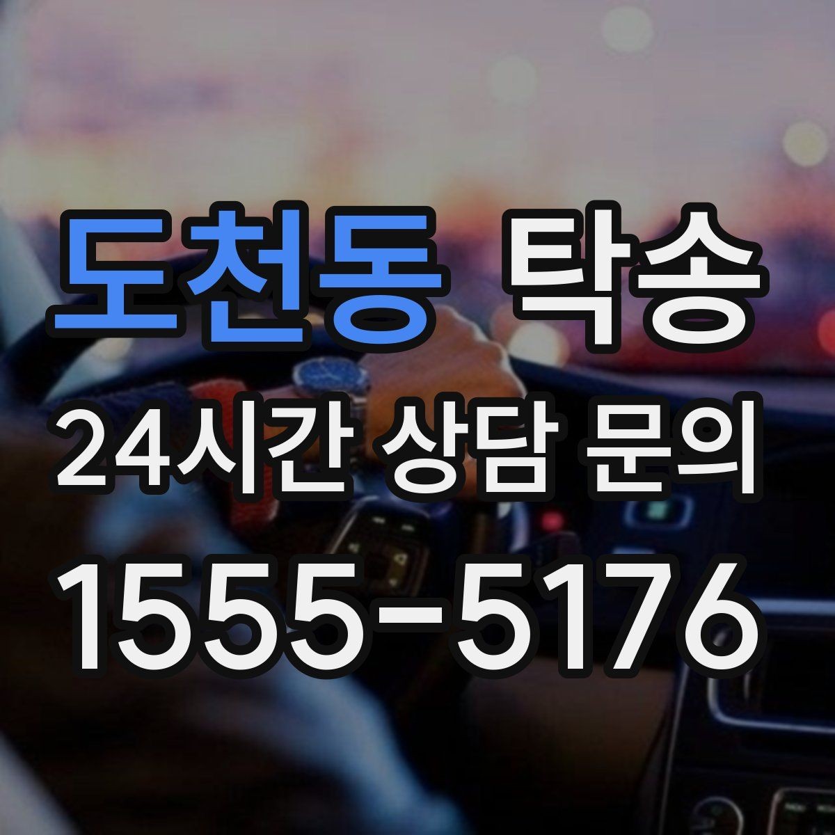 도천동 탁송 우천 시 속도와 차간 거리 원칙 준수