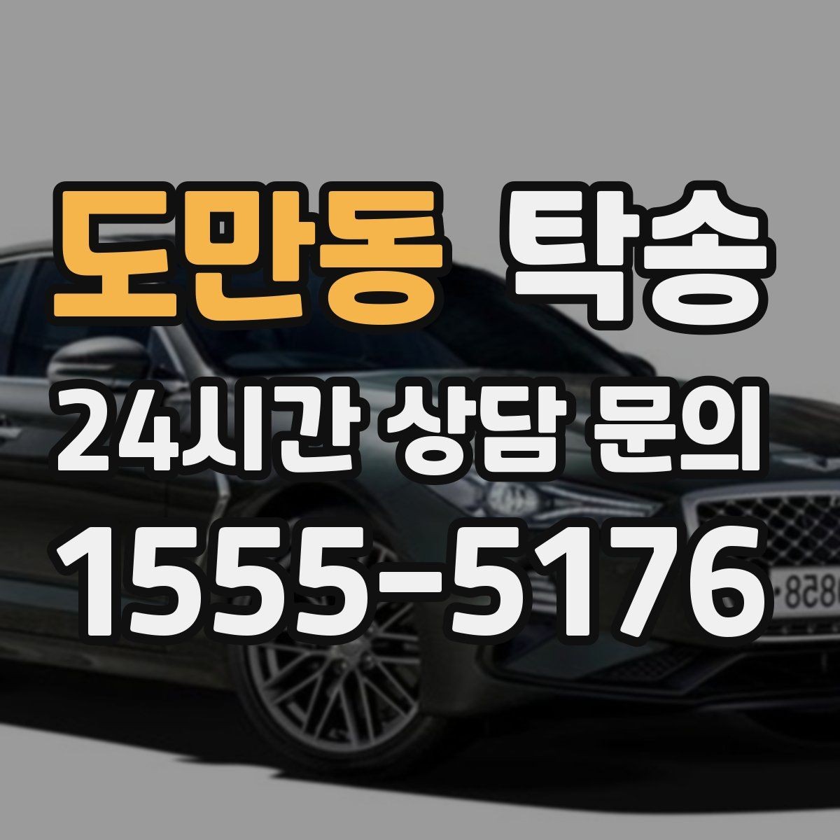 도만동 탁송 도착 후 다음 일정 연계를 돕는 알림