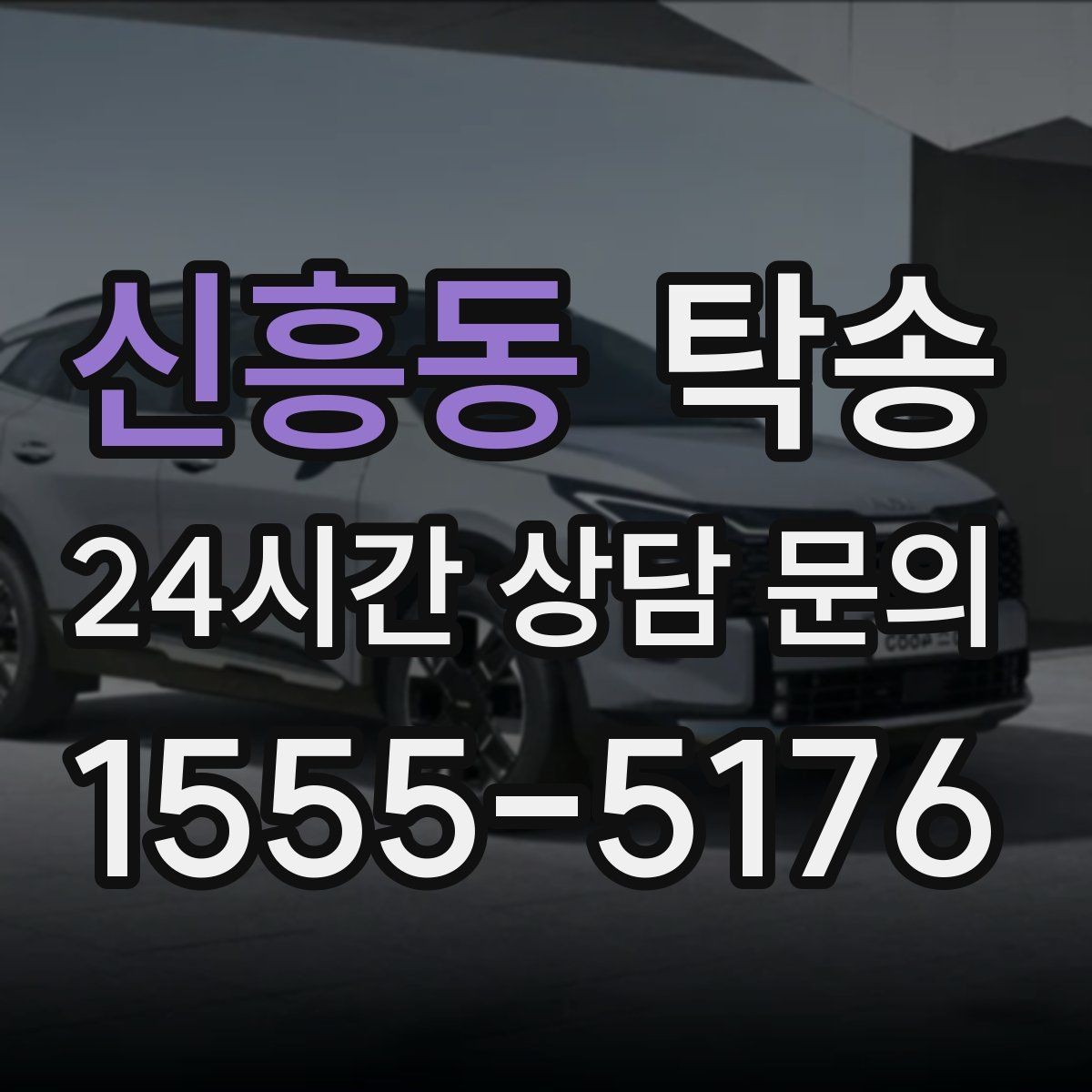 신흥동 탁송 돌발 통제 구간 발생 시 즉시 우회 대응