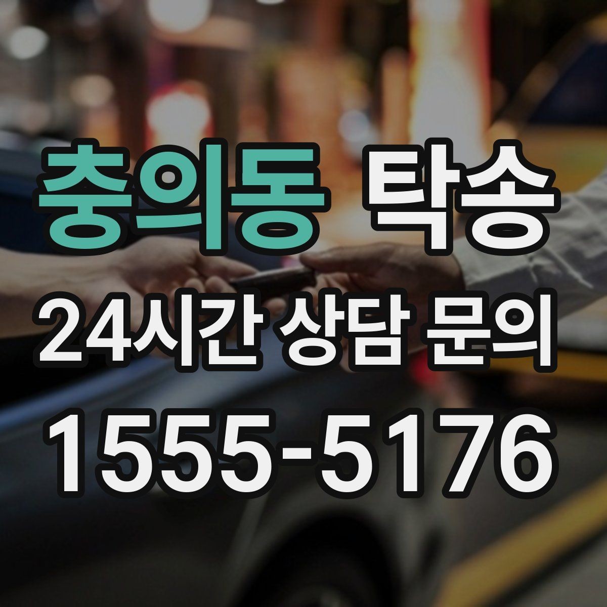 충의동 탁송 키와 서류만 준비하면 시작되는 절차