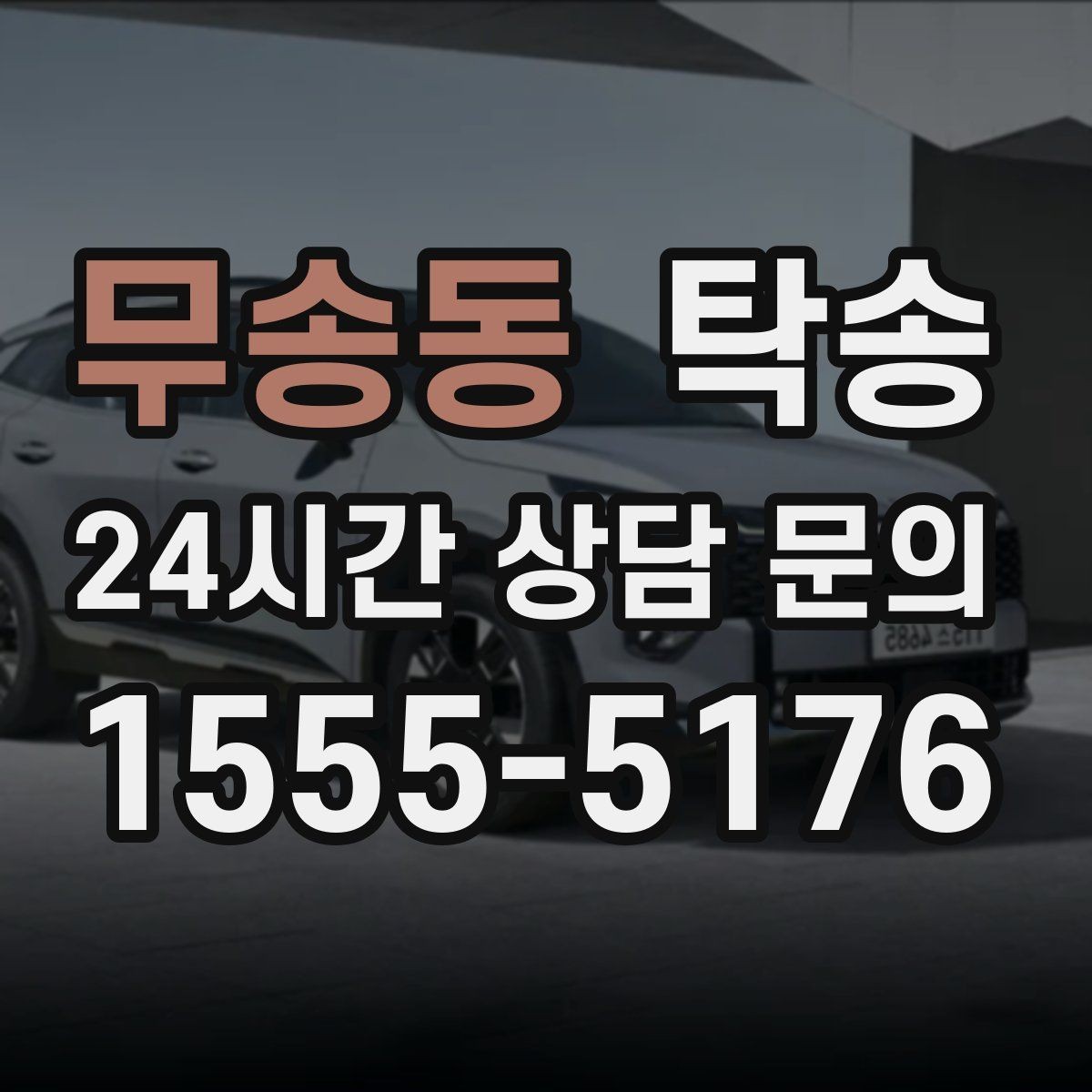 무송동 탁송 공항 장기 주차 차량 인수 동선 안내