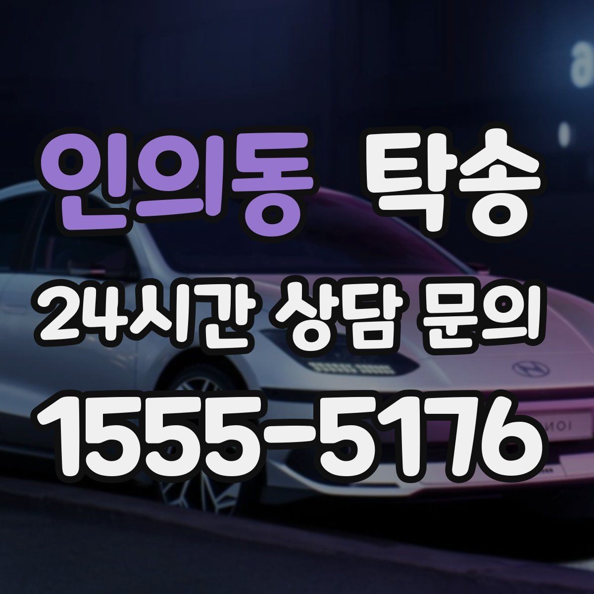 인의동 탁송 오늘 예약하고 내일 인도까지 완료