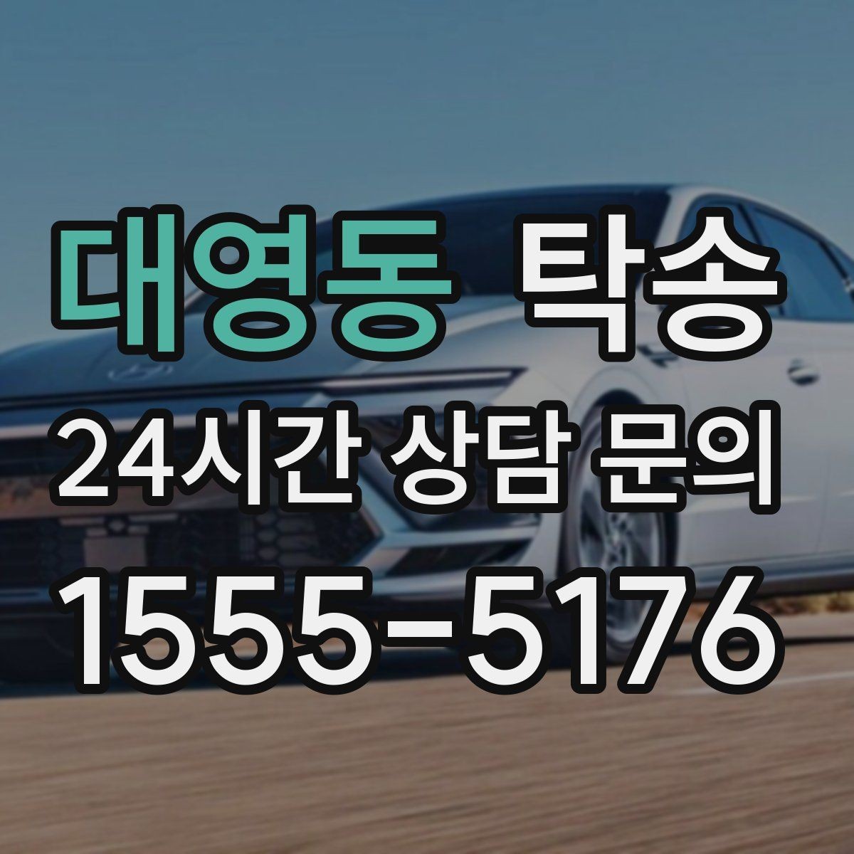 대영동 탁송 차고가 낮은 차량도 안전 접근 동선
