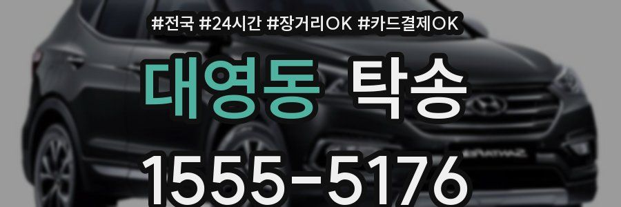대영동 탁송