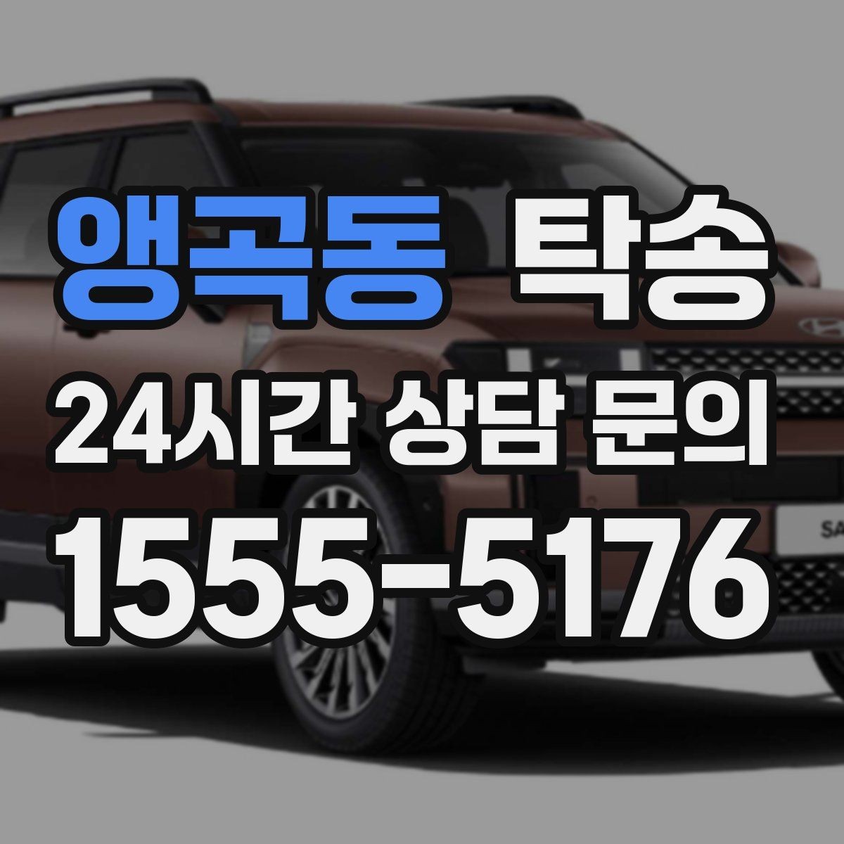 앵곡동 탁송 우회 경로 선택 시 비용 변동을 투명 안내