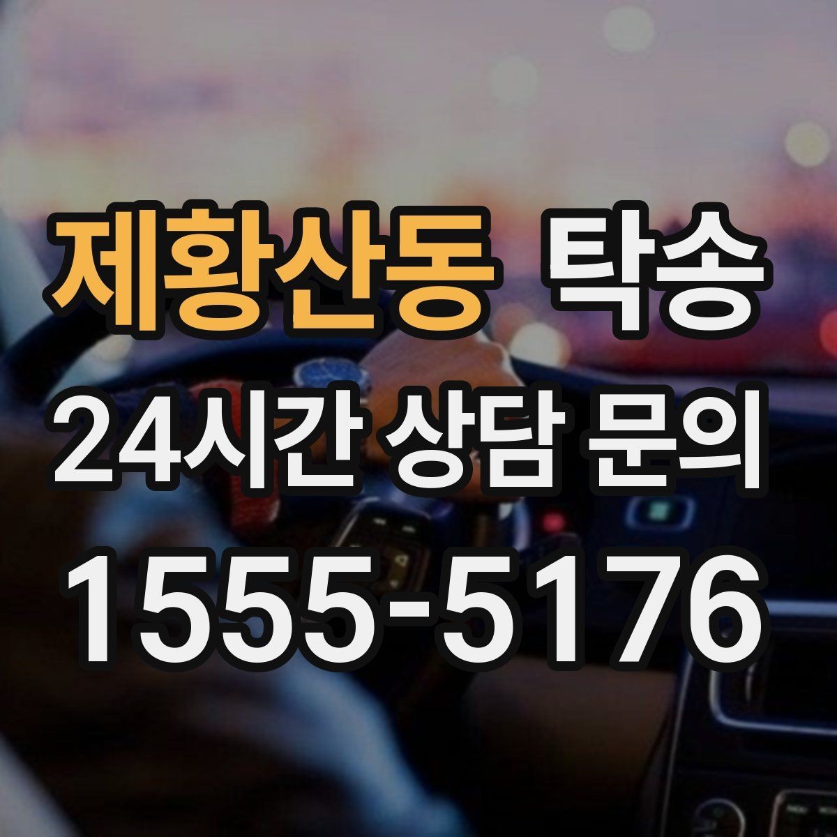 제황산동 탁송 계절별 노면 특성을 반영한 속도 설정