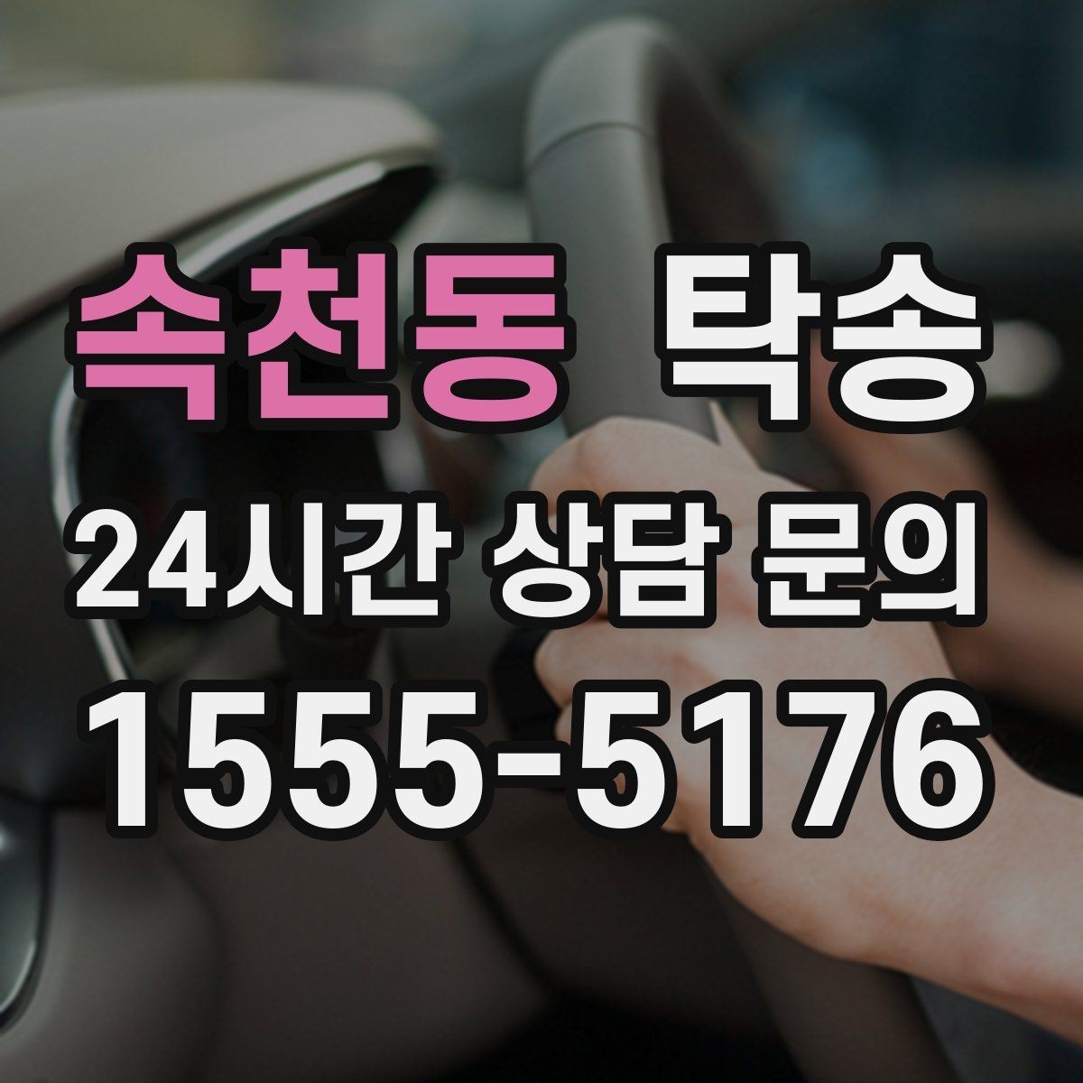 속천동 탁송 하이패스와 유료도로 실비 정산 기준