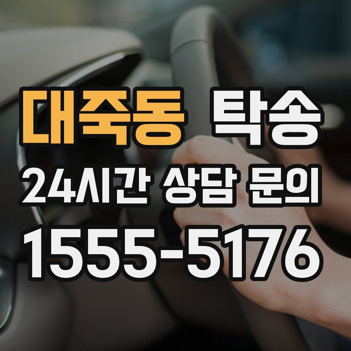 대죽동 탁송 신차 보호 필름을 고려한 운행 품질