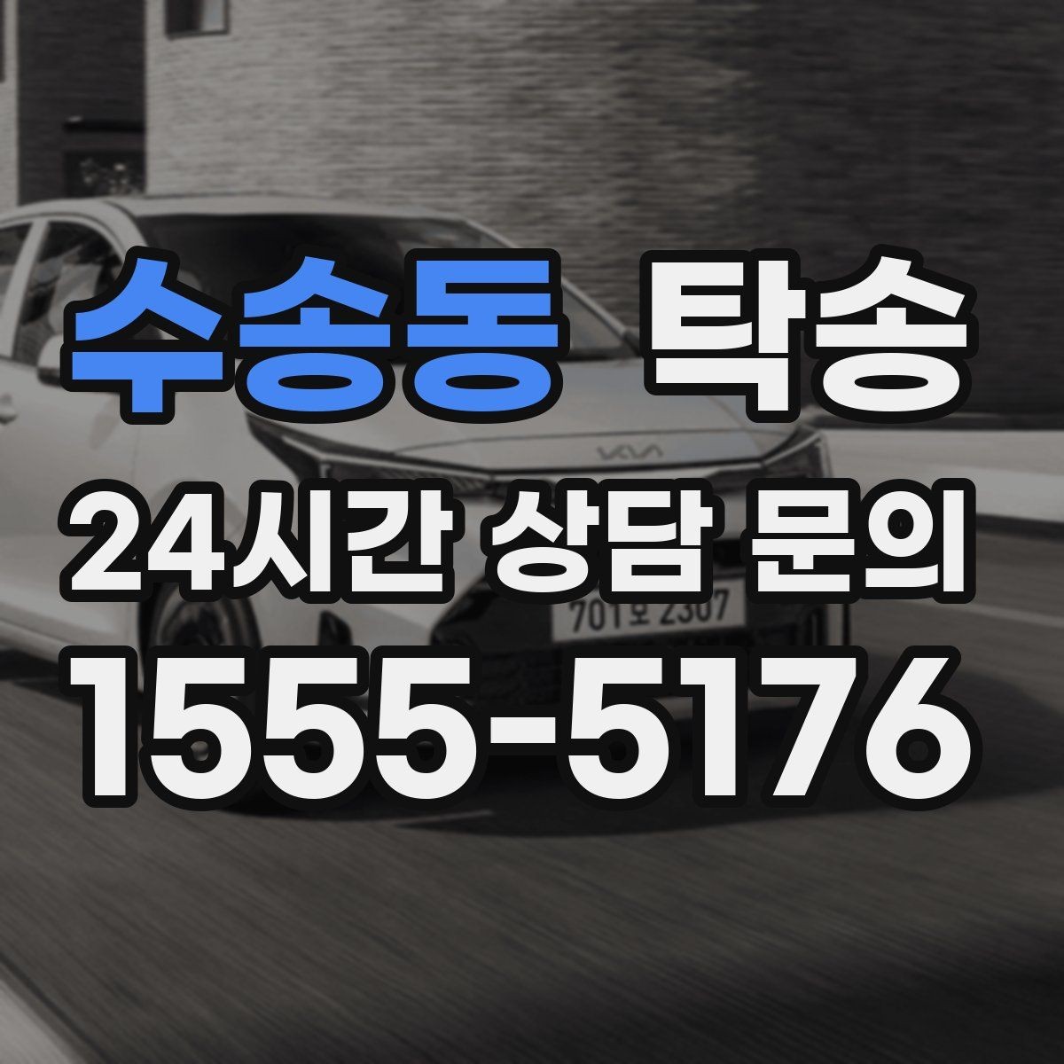 수송동 탁송 차량 특성 존중 맞춤 운행