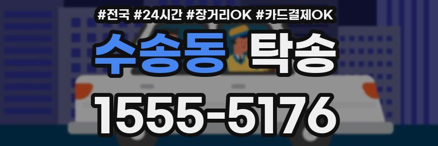 수송동 탁송