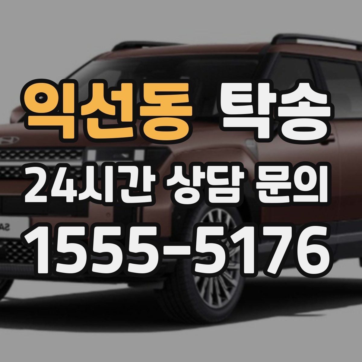 익선동 탁송 우천 시 속도와 차간 거리 원칙 준수