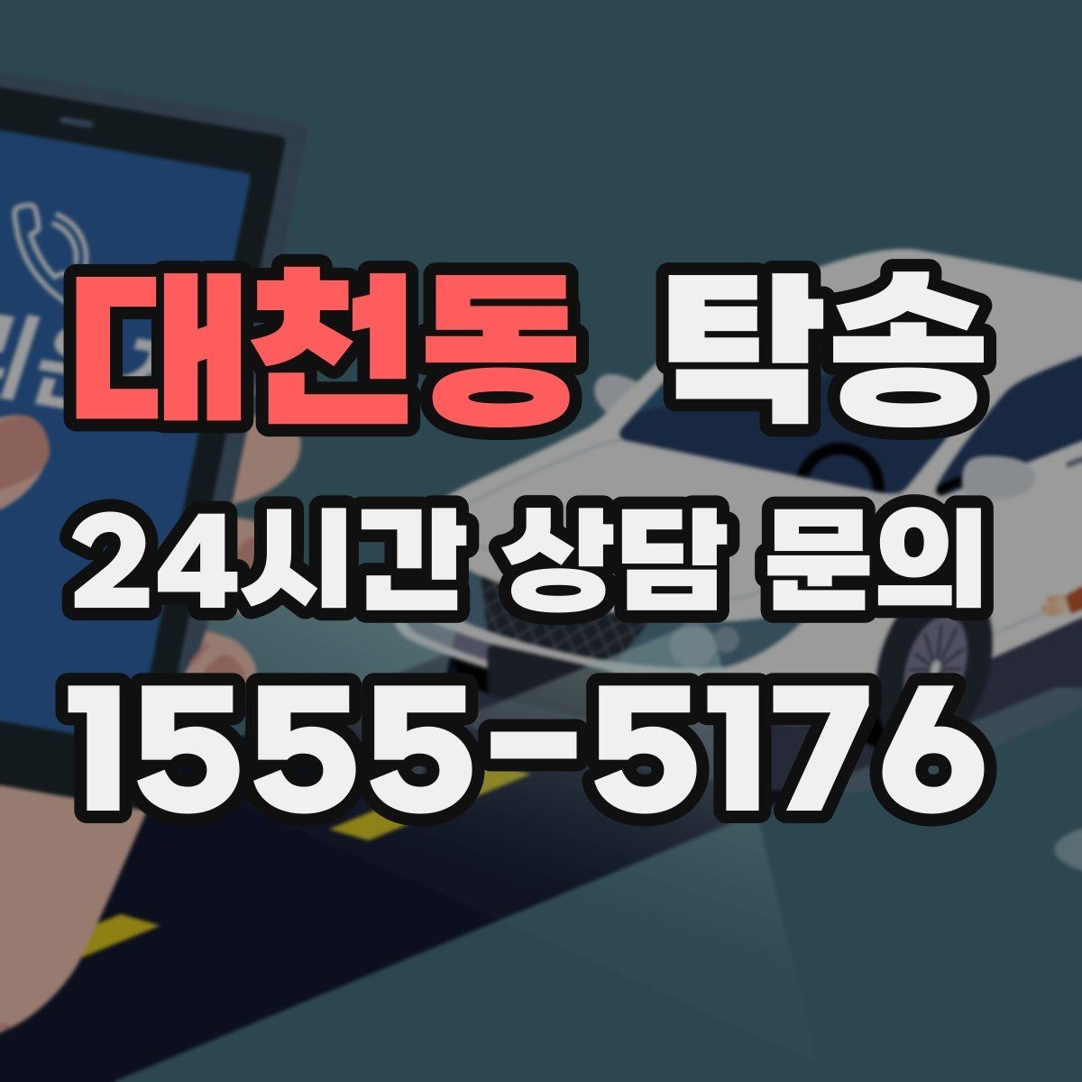 대천동 탁송 번호판 교체 전후 이동을 한 번에 처리