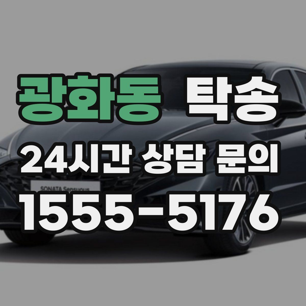 광화동 탁송 최종 연락으로 이동 종료를 사전에 안내