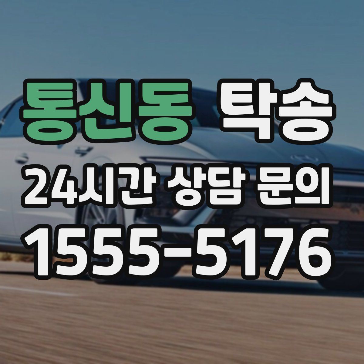 통신동 탁송 유류비 기준이 명확한 비용 구조