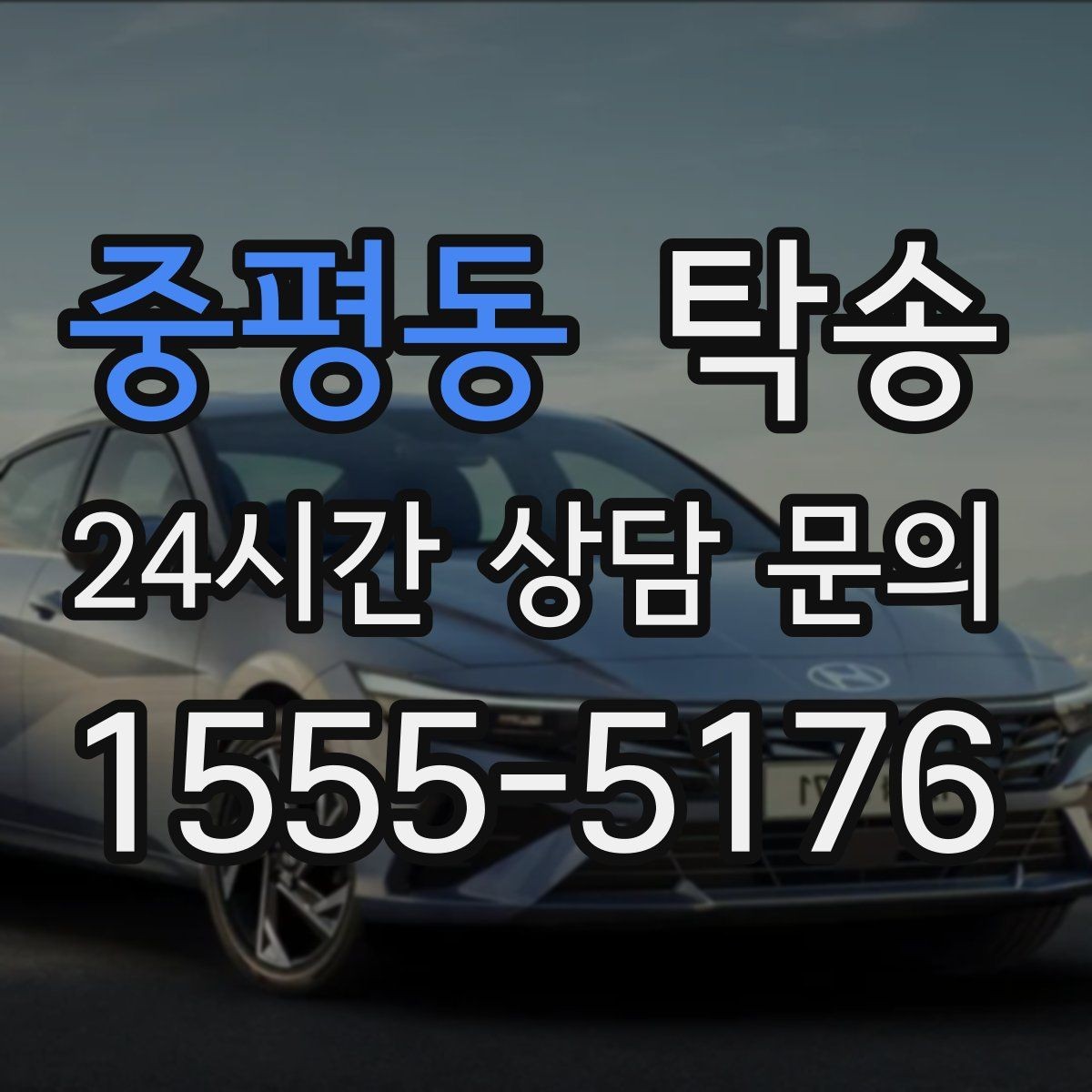 중평동 탁송 대형 휠 장착 차량 경로를 별도 설계