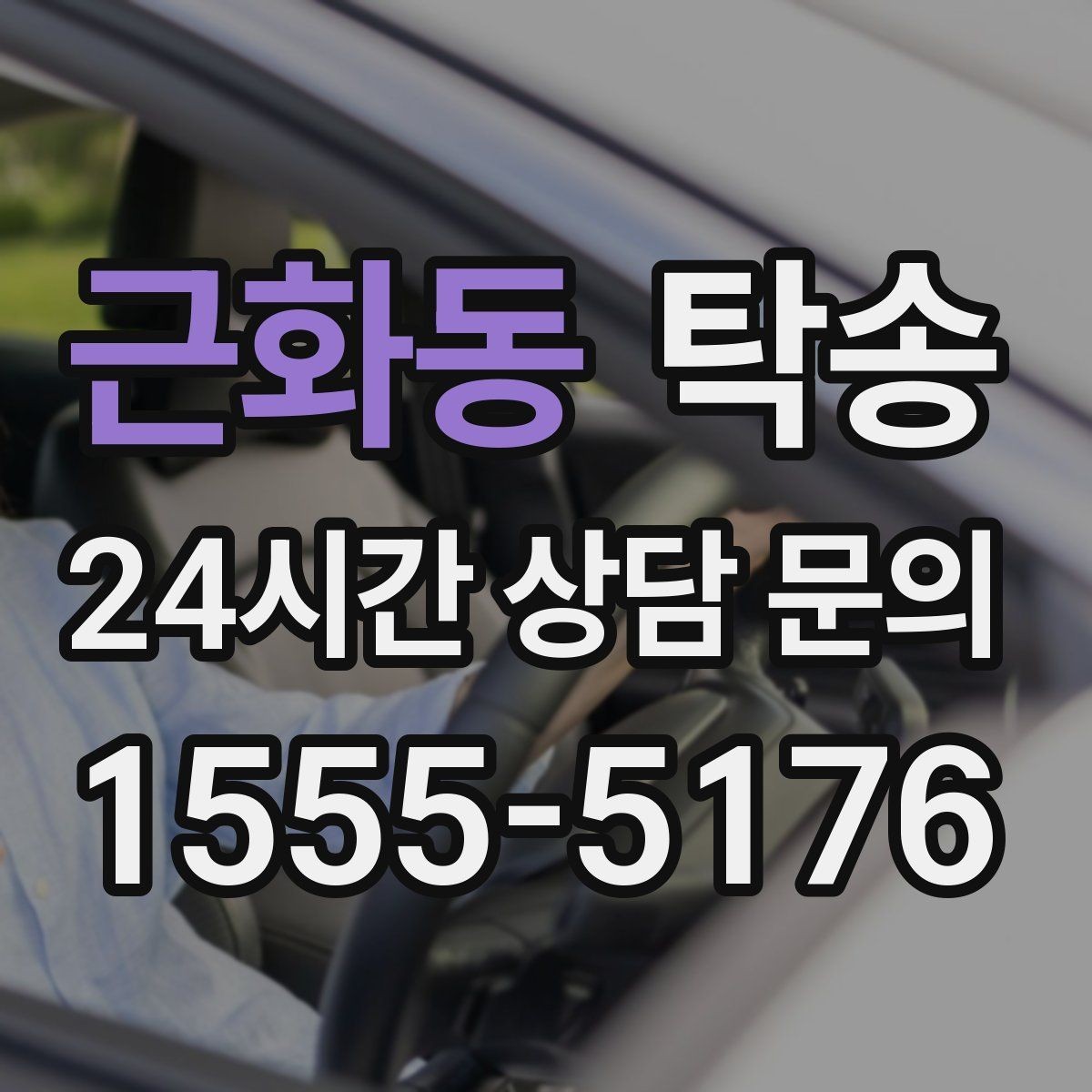 근화동 탁송 좁은 램프 구간 속도 제어로 안전 확보