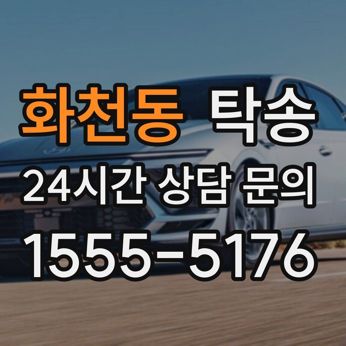 화천동 탁송 전시차 이동 하루 일정 매끄럽게 구성