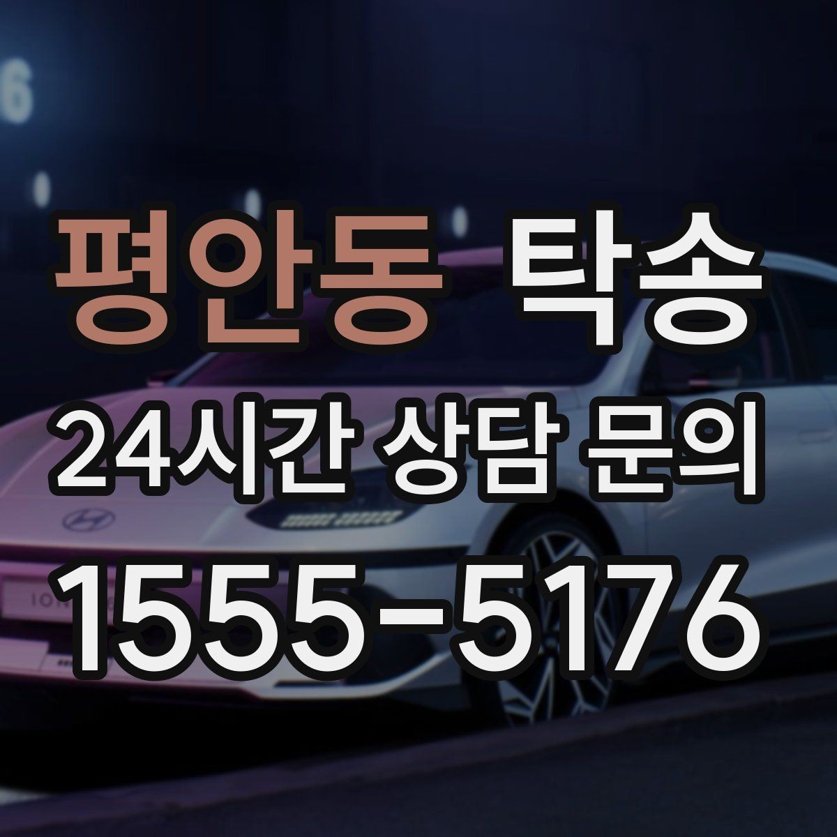 평안동 탁송 인수 지연 발생 시 즉시 대안 제시