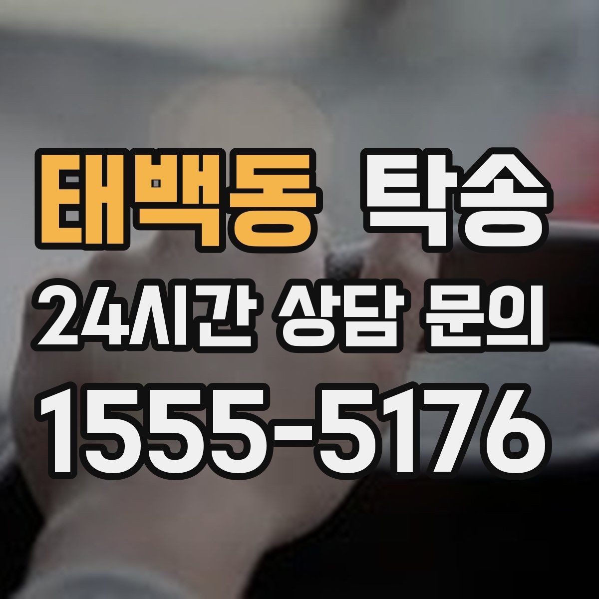 태백동 탁송 전시장 출고 차량 문앞 인도 일정 정리