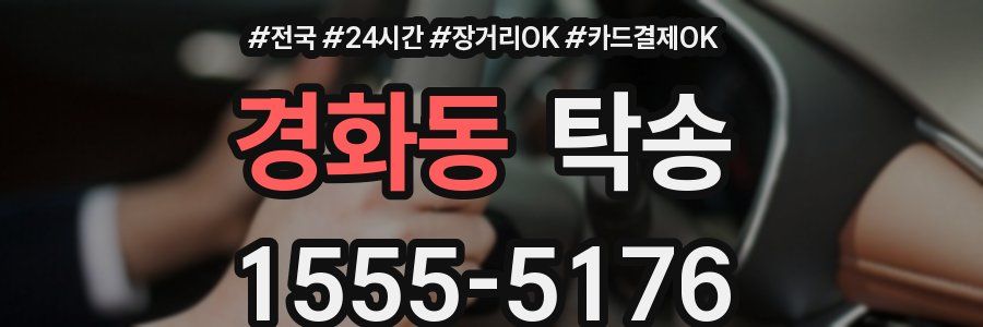 경화동 탁송
