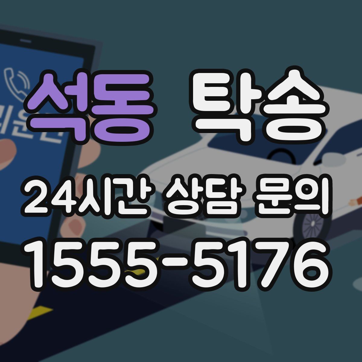 석동 탁송 야간에도 정시 도착을 지향합니다
