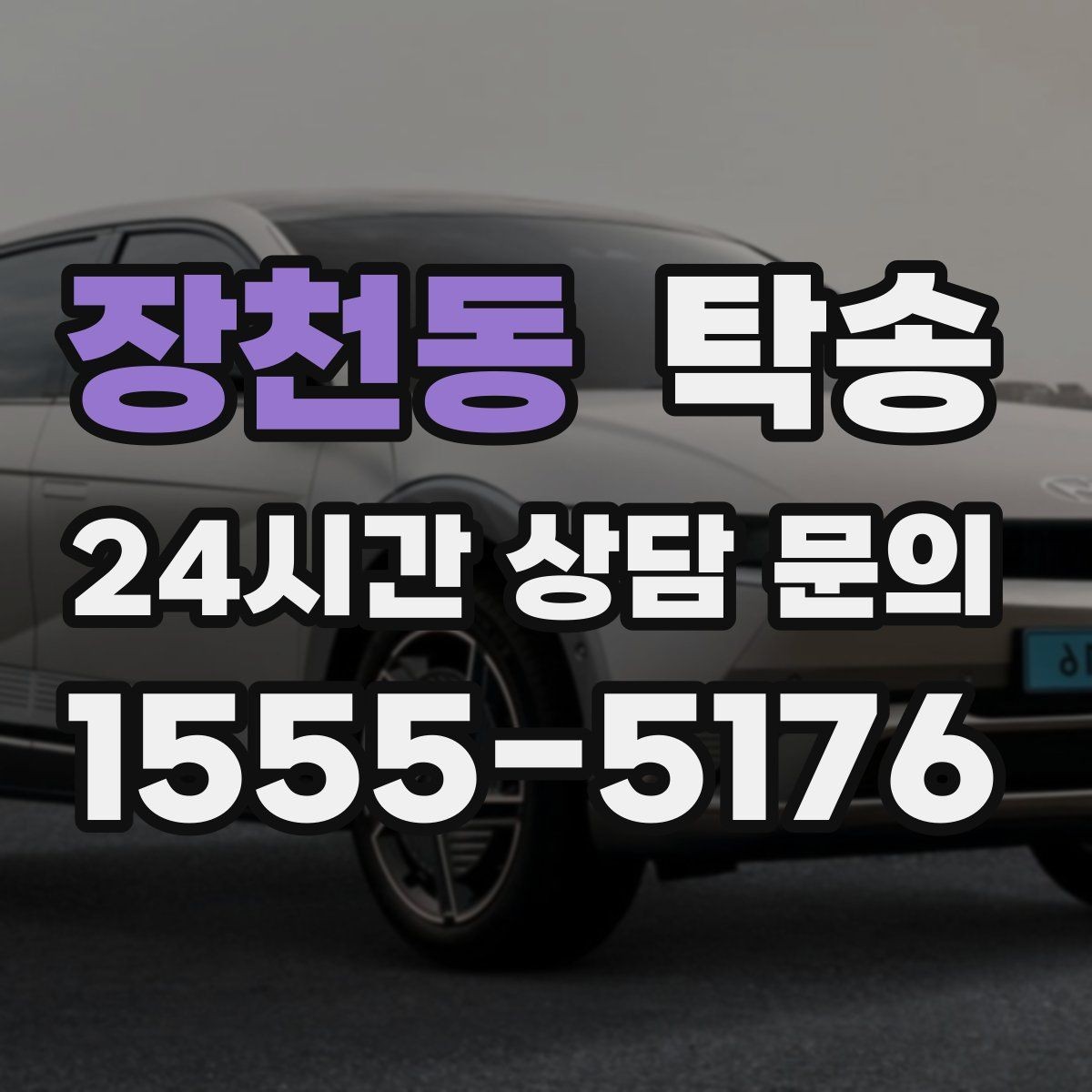 장천동 탁송 지연 예상 시 선제 안내로 불안 해소