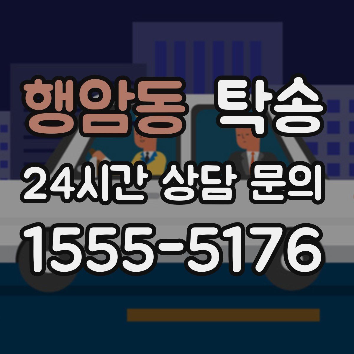행암동 탁송 임시 인도 지점 설정이 가능한 일정